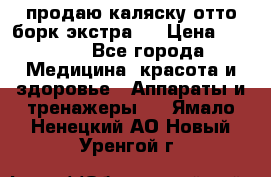 продаю,каляску отто борк(экстра). › Цена ­ 5 000 - Все города Медицина, красота и здоровье » Аппараты и тренажеры   . Ямало-Ненецкий АО,Новый Уренгой г.